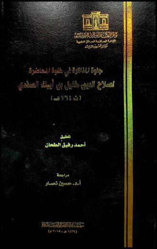  جلوة المذاكرة في خلوة المحاضرة