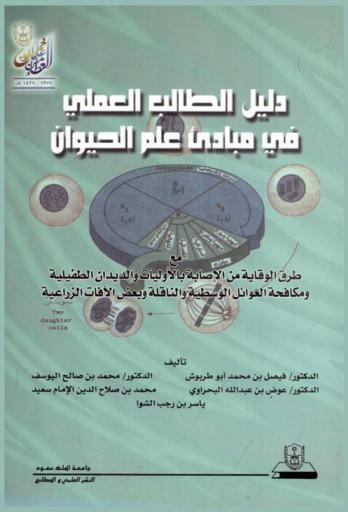 دليل الطالب العملي في مبادئ علم الحيوان مع طرق الوقاية من الإصابة بالأوليات والديدان الطفيلية ومكافحة العوائل الوسطية والناقلة وبعض الآفات الزراعية