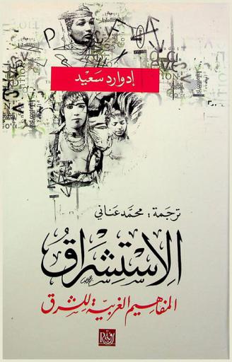  الاستشراق : المفاهيم الغربية للشرق