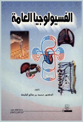 الفسيولوجيا العامة