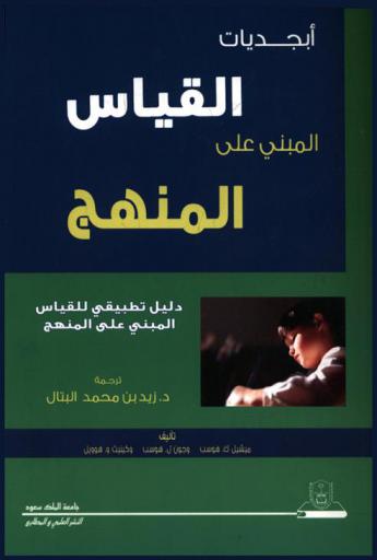  أبجديات القياس المبني على المنهج : دليل تطبيقي للقياس المبني على المنهج