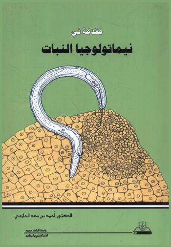  مقدمة في نيماتولوجيا النبات