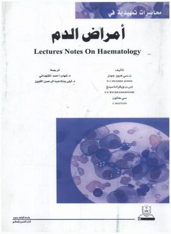  محاضرات تمهيدية في أمراض الدم