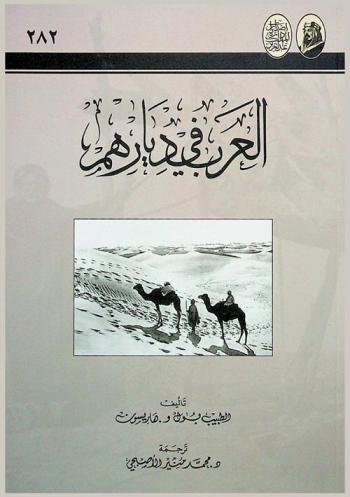 العرب في ديارهم