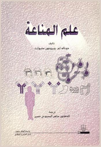  علم المناعة