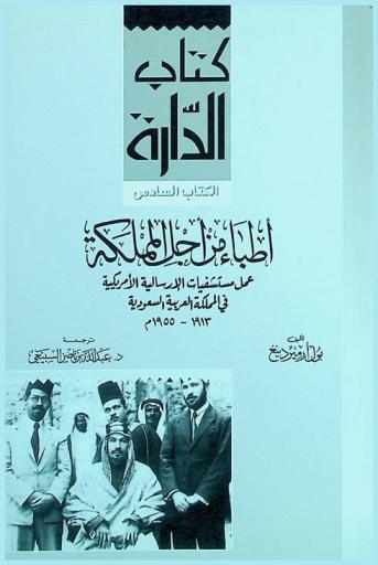  أطباء من أجل المملكة : عمل مستشفيات الإرسالية الأمريكية في المملكة العربية السعودية 1913-1955