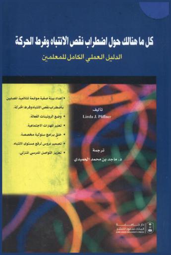  كل ما هنالك حول اضطراب نقص الانتباه وفرط الحركة : الدليل العملي الكامل للمعلمين