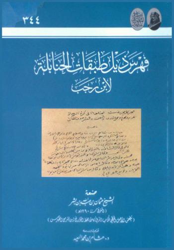 فهرس ذيل طبقات الحنابلة لابن رجب