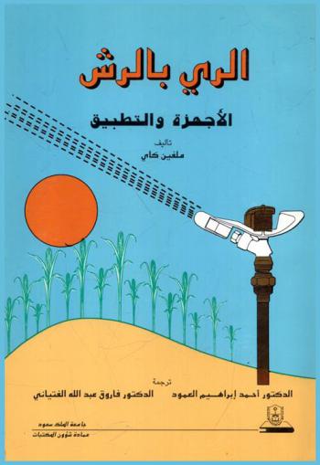  الري بالرش : الأجهزة والتطبيق