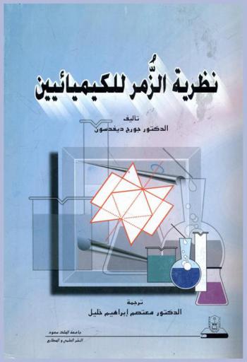  نظرية الزمر للكيميائيين