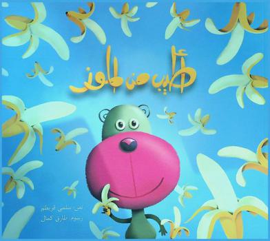 أطيب من الموز