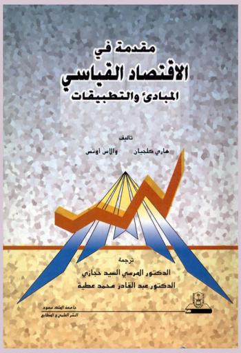 مقدمة في الاقتصاد القياسي : المبادئ والتطبيقات