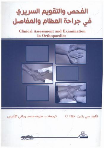  الفحص والتقويم السريري في جراحة العظام والمفاصل