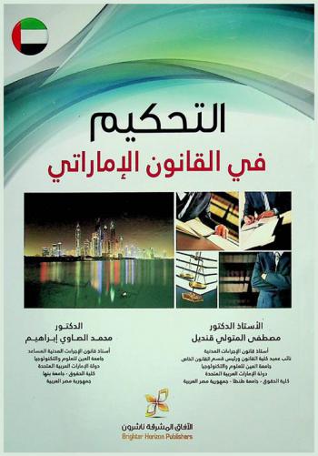  التحكيم في القانون الإماراتي