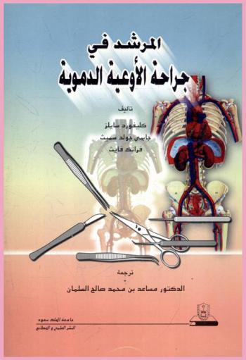  المرشد في جراحة الأوعية الدموية