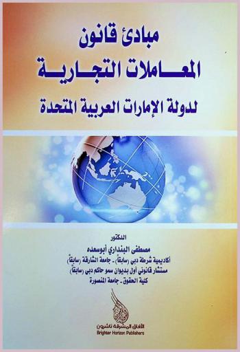  مبادئ قانون المعاملات التجارية لدولة الإمارات العربية المتحدة