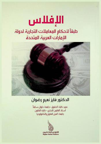  الإفلاس طبقا لأحكام المعاملات التجارية لدولة الإمارات العربية المتحدة