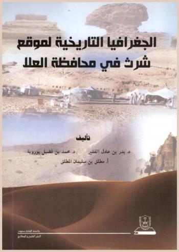  الجغرافيا التاريخية لموقع شرث في محافظة العلا