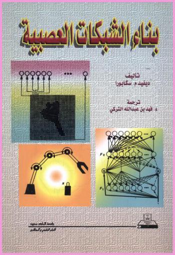  بناء الشبكات العصبية