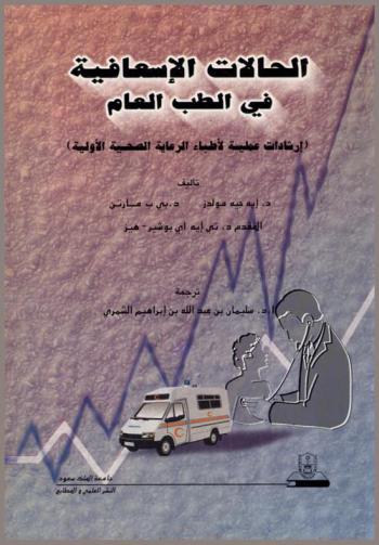  الحالات الإسعافية في الطب العام : (إرشادات عملية لأطباء الرعاية الصحية الأولية)