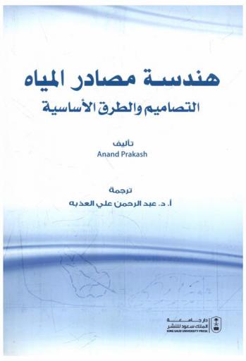  هندسة مصادر المياه : التصاميم والطرق الأساسية