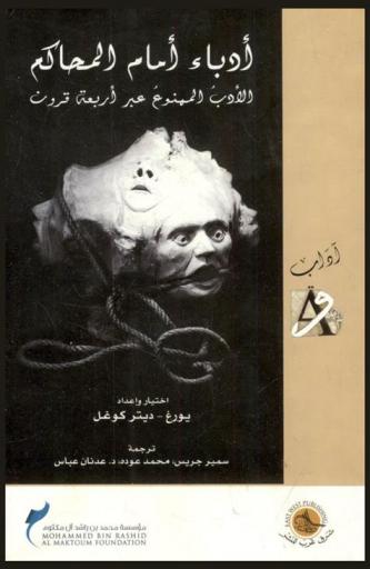  أدباء أمام المحاكم : الأدب الممنوع عبر أربعة قرون
