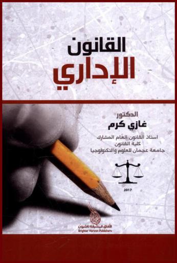 القانون الإداري