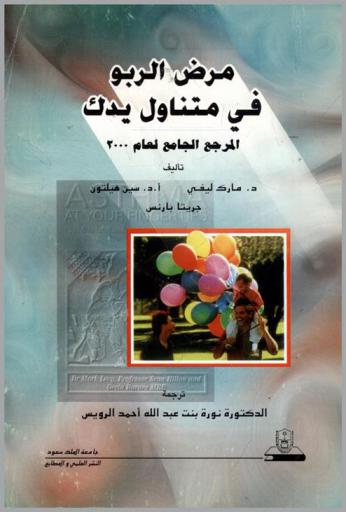  مرض الربو في متناول يدك : المرجع الجامع للربو لعام 2000