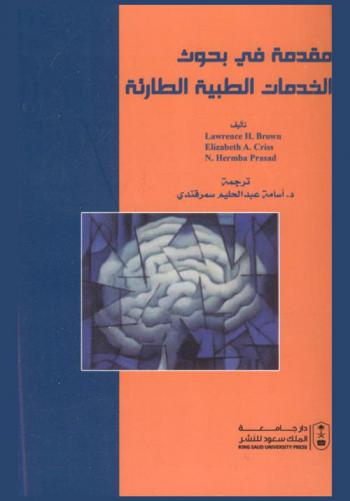 مقدمة في بحوث الخدمات الطبية الطارئة