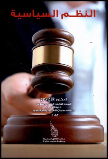  النظم السياسية