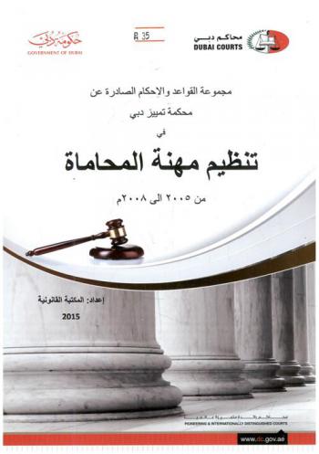  مجموعة القواعد القانونية والأحكام الصادرة عن محكمة تمييز دبي في تنظيم مهنة المحاماة من 2005 إلى 2008 م