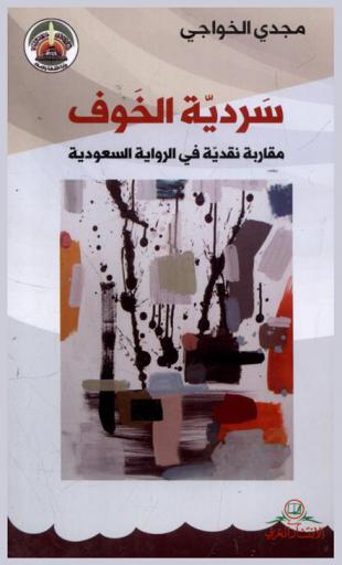  سردية الخوف : مقاربة نقدية في الرواية السعودية