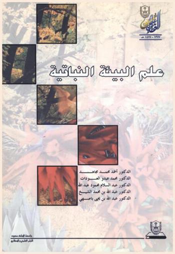 علم البيئة النباتية