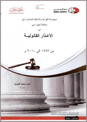  مجموعة القواعد القانونية والأحكام الصادرة عن محكمة تمييز دبي في الأعذار القانونية من 1993 إلى 2010 م