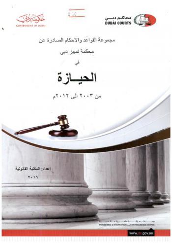  مجموعة القواعد القانونية والأحكام الصادرة عن محكمة تمييز دبي في الحيازة من 2003 إلى 2012 م
