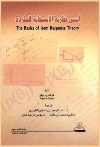 أسس نظرية الاستجابة للمفردة