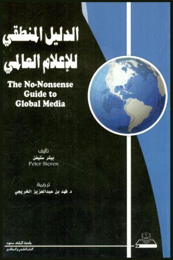  الدليل المنطقي للإعلام العالمي