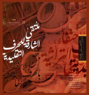  ملتقى الشارقة للحرف التقليدية : عقد من الاحتفاء بالحرف التراثية وصونها