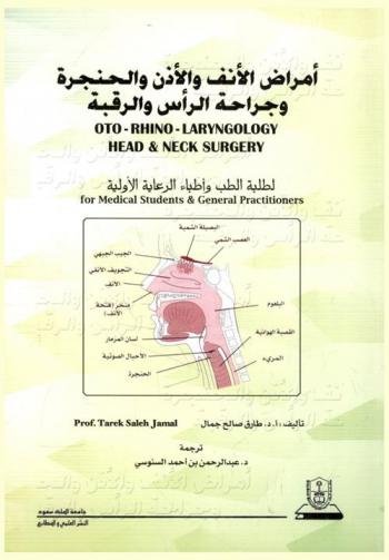  أمراض الأنف والأذن والحنجرة وجراحة الرأس والرقبة لطلبة الطب وأطباء الرعاية الأولية