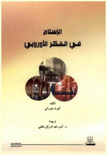  الإسلام في الفكر الأوروبي