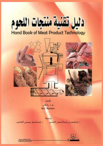  دليل تقنية منتجات اللحوم