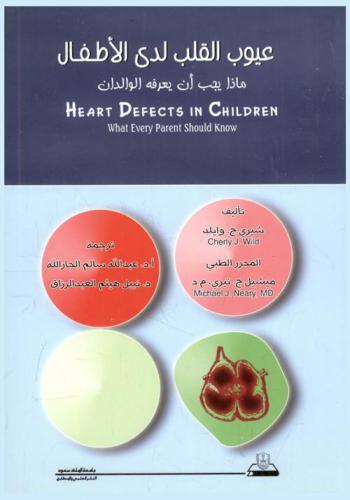  عيوب القلب لدى الأطفال : ماذا يجب أن يعرفه الوالدان