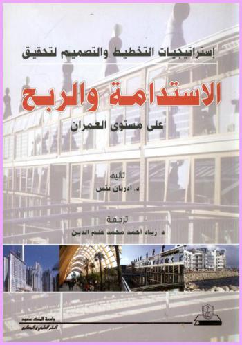  استراتيجيات التخطيط والتصميم لتحقيق الاستدامة والربح على مستوى العمران