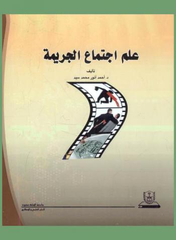  علم اجتماع الجريمة