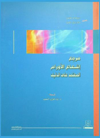 مرجع إشعاع الأورام المعتمد على الدليل