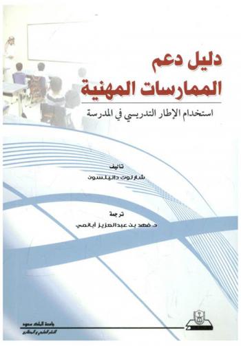 دليل دعم الممارسات المهنية : استخدام الإطار التدريسي في المدرسة