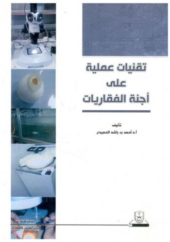  تقنيات عملية على أجنة الفقاريات