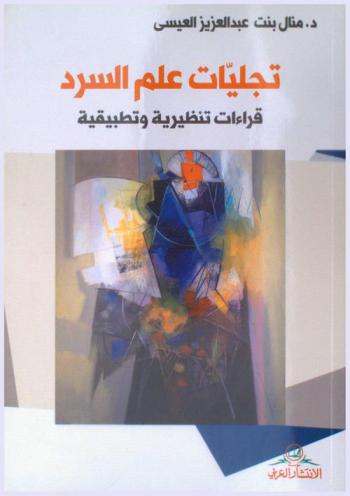 تجليات علم السرد : قراءات تنظيرية وتطبيقية
