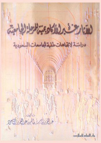  الآثار غير الأكاديمية للمرحلة الجامعية : دراسة لاتجاهات طلبة الجامعات السعودية