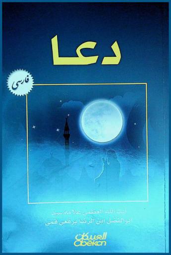  الدعاء (مع أدعية القرآن الكريم)